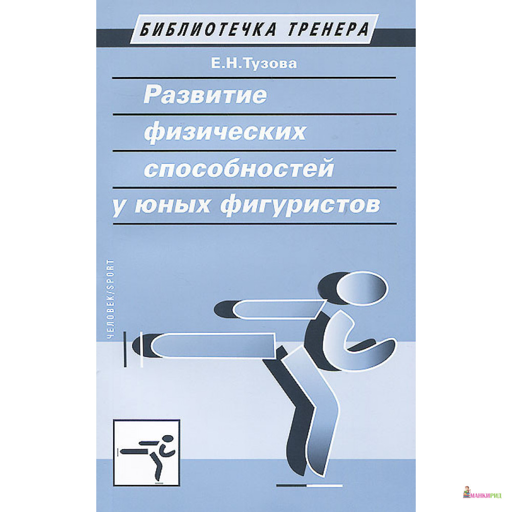 Отличный результат учебная книга. Тузова развитие физических способностей. Обучение базовым элементам фигурного катания Тузова. Обучение базовым элементам фигурного катания книга. Элементы в фигурном катании книга.