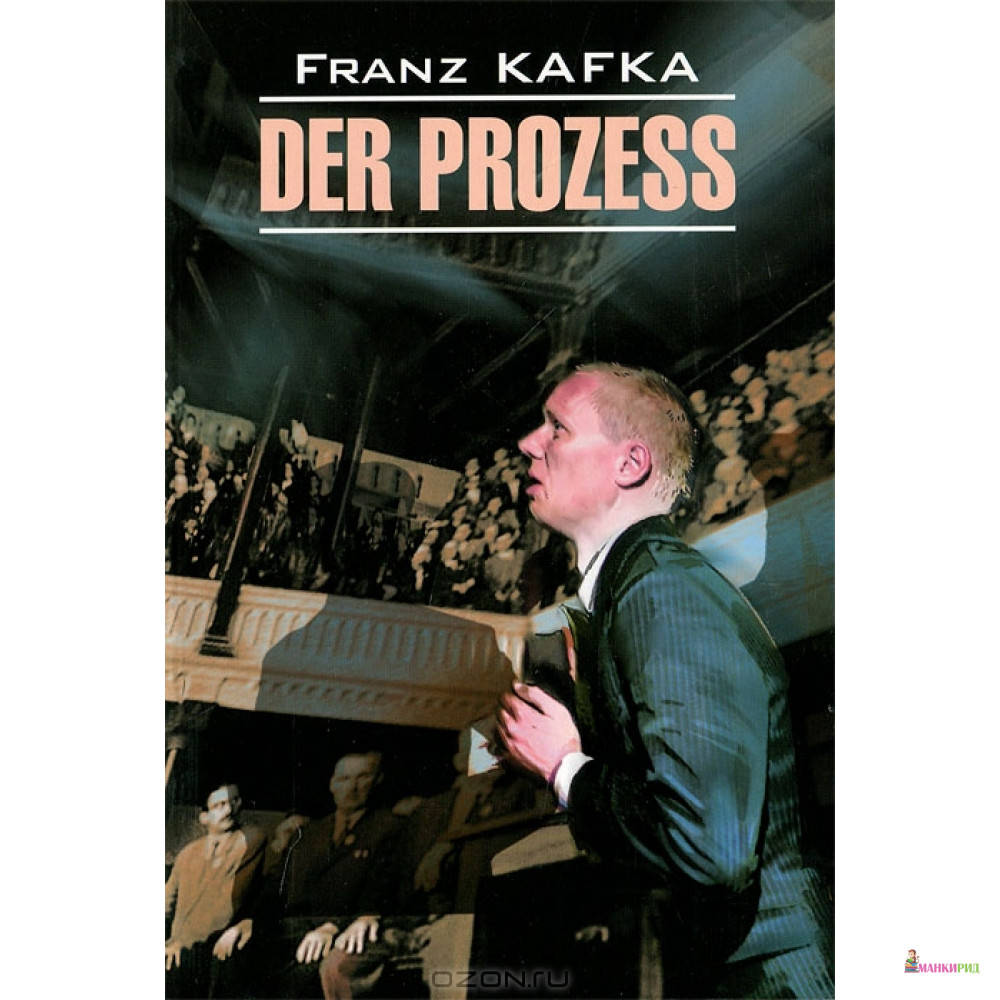 

Der prozess Процесс - Franz Kafka - КАРО - 219094