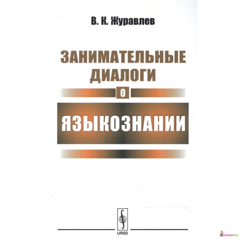 

Занимательные диалоги о языкознании - В. К. Журавлев - УРСС - 774274