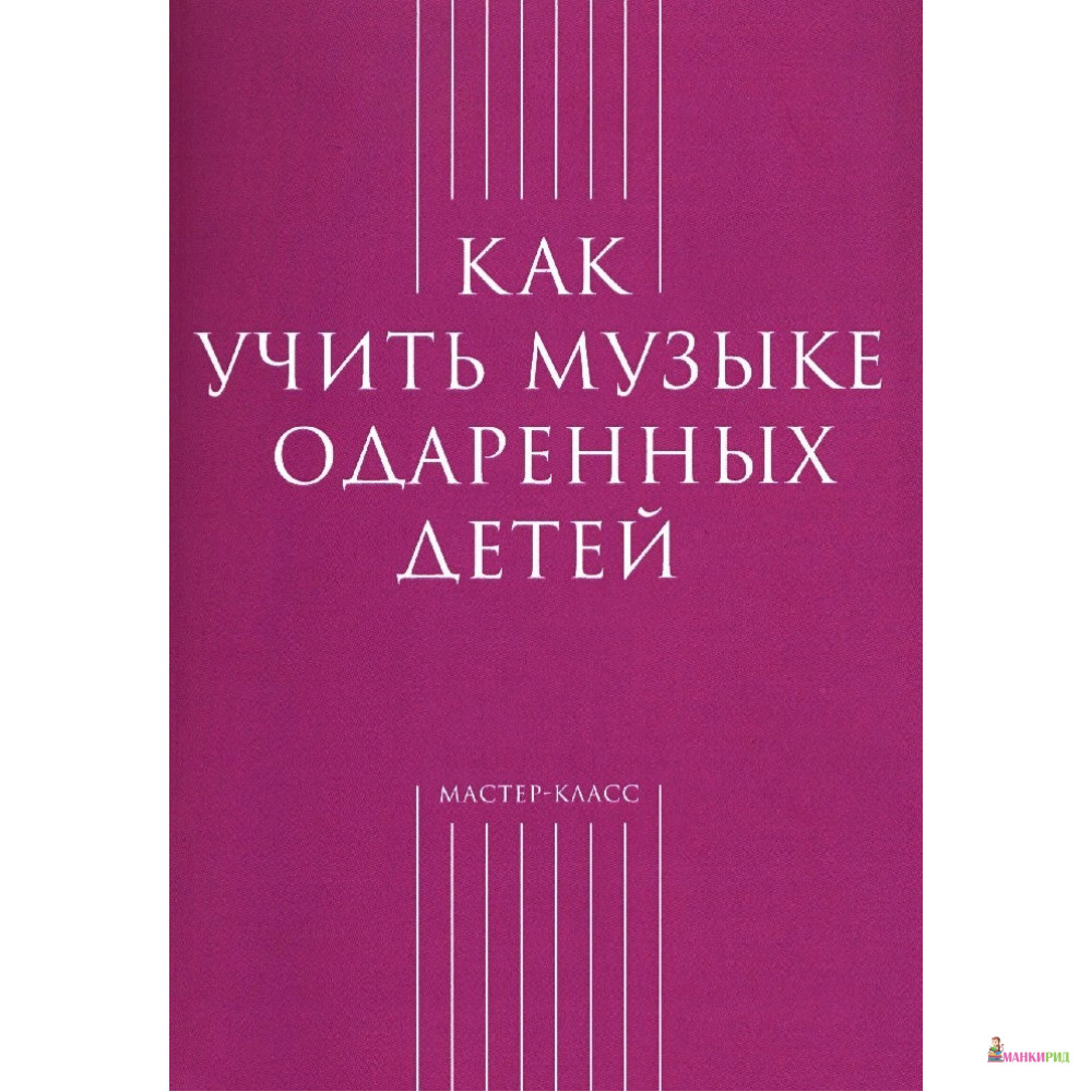

Как учить музыке одаренных детей - Классика-ХХI - 652816
