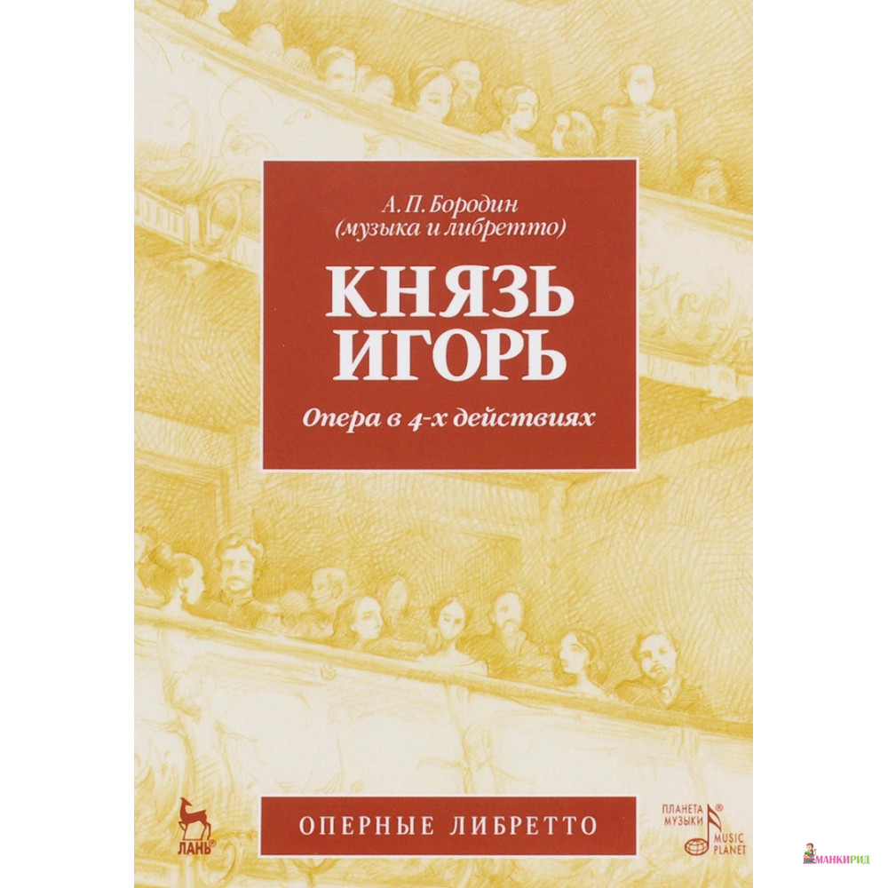 

Князь Игорь. Опера в 4-х действиях - А. П. Бородин - Лань - 866759