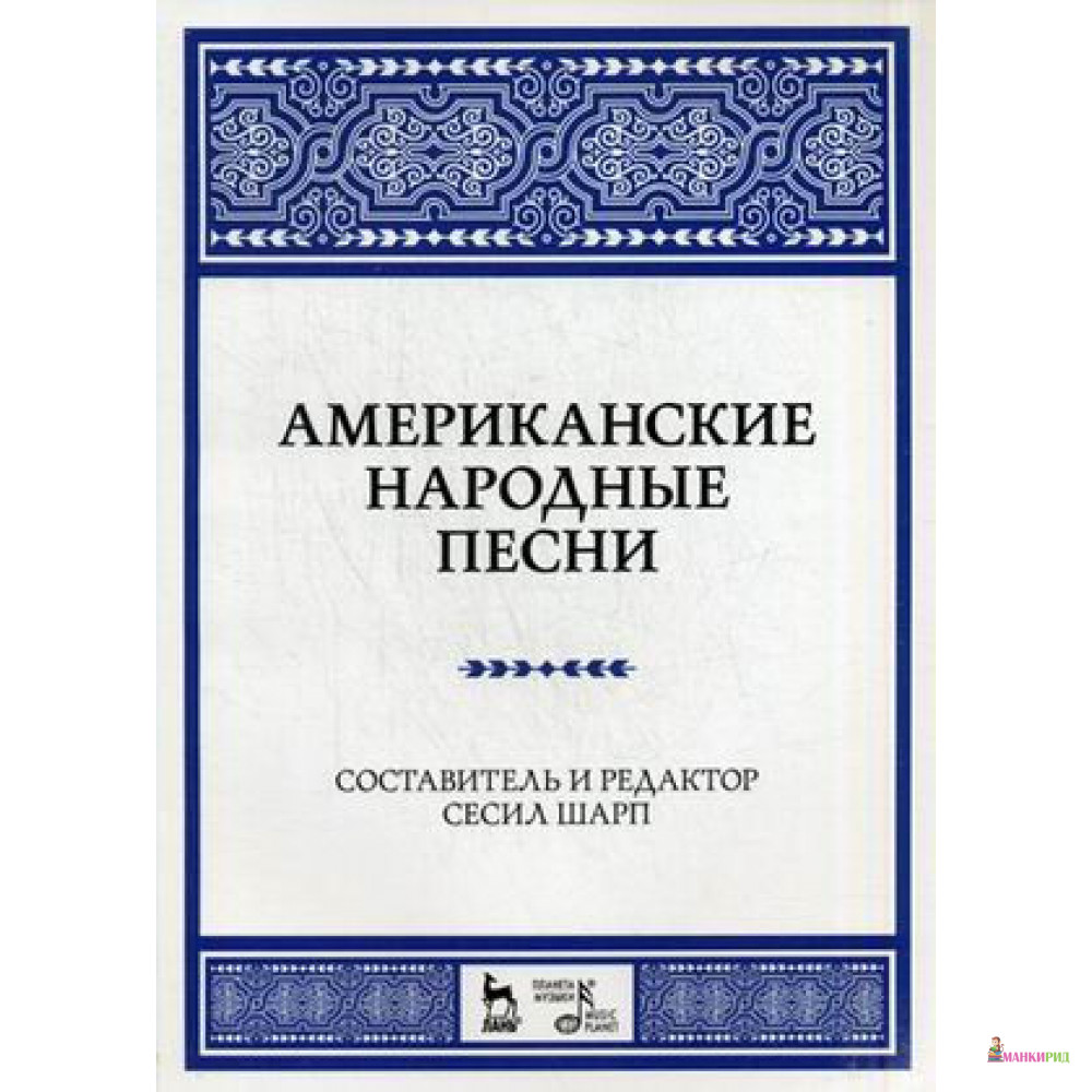 

АМЕРИКАНСКИЕ НАРОДНЫЕ ПЕСНИ - Лань - 720135