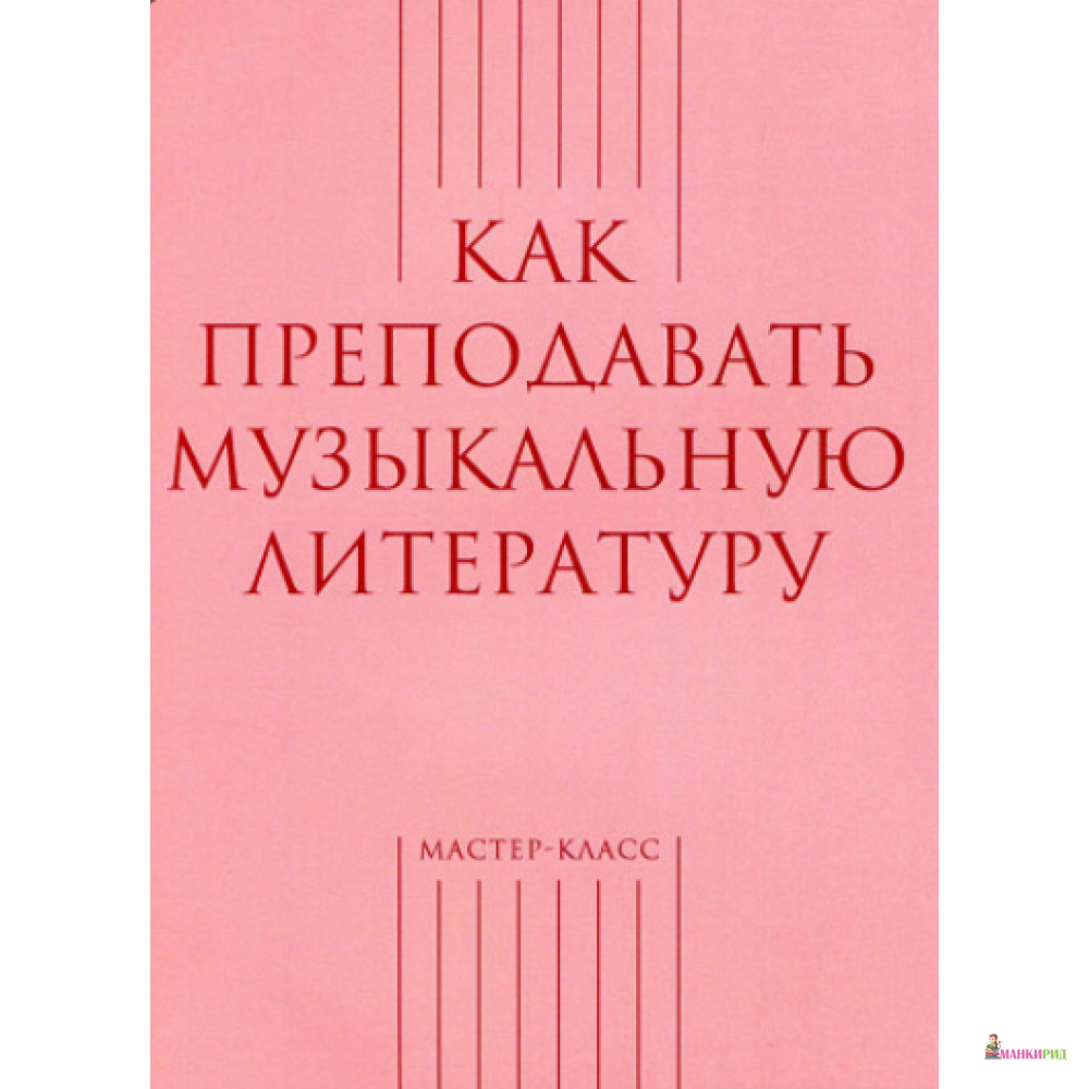 

Как преподавать музыкальную литературу - Мастер-класс - 652819