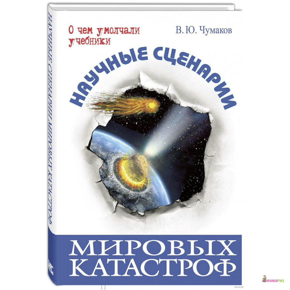 

Научные сценарии мировых катастроф - Варвара Чумакова - Энас-Книга - 782730