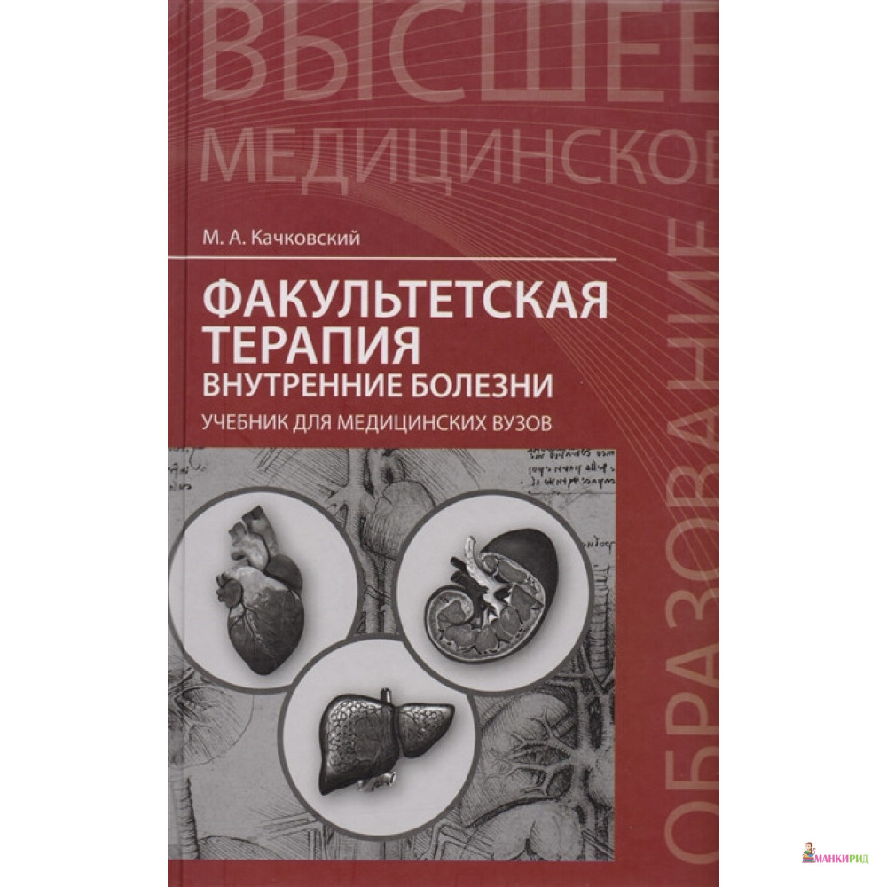 Терапия книга. Факультетская терапия Качковский. Факультетская терапия учебник. Терапия внутренние болезни. Факультетская терапия внутренние болезни.