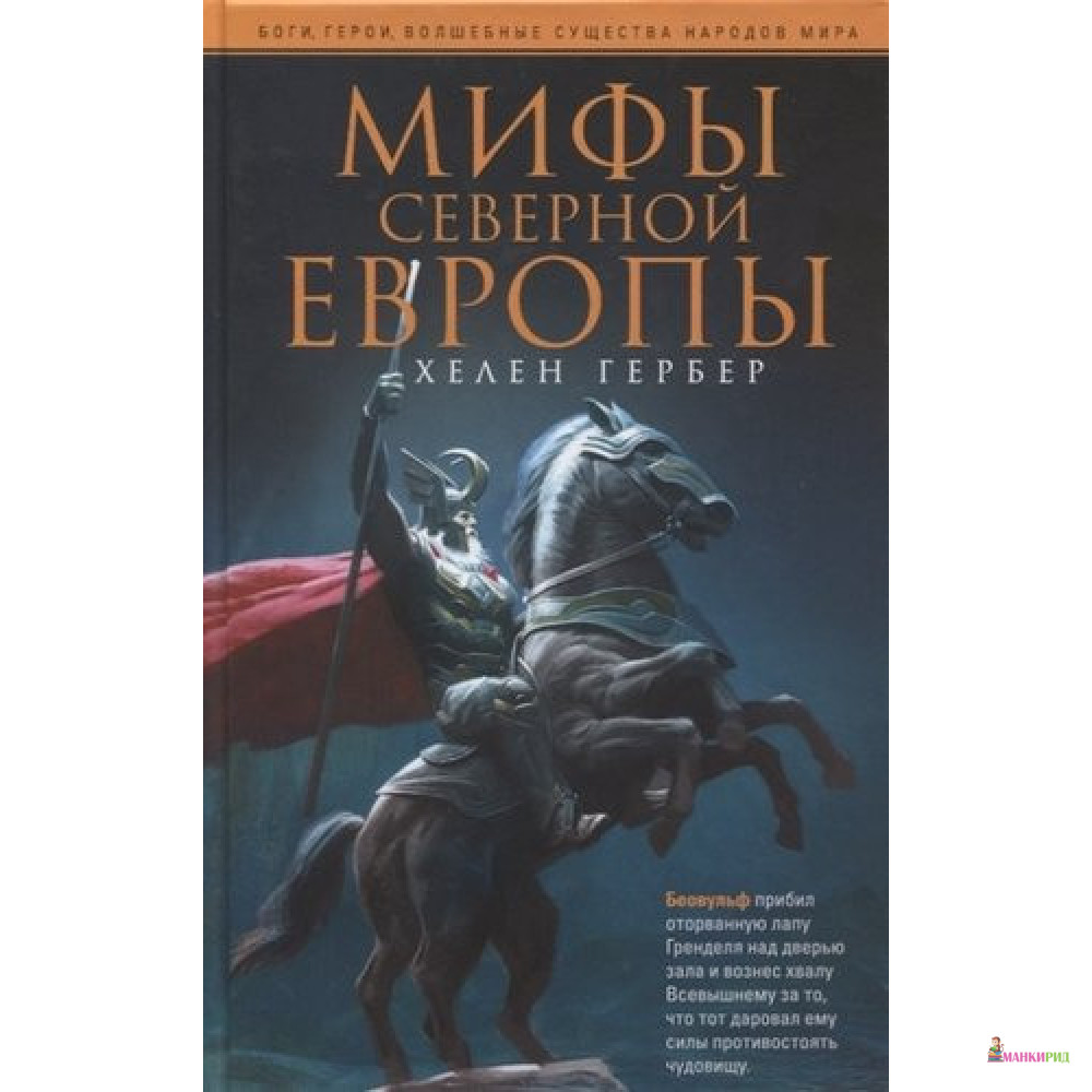 

Мифы Северной Европы - Хелен Гербер - Центрполиграф - 877567