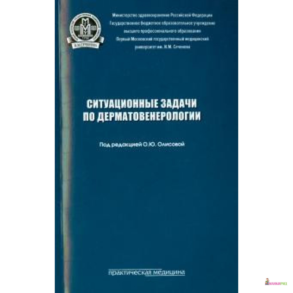 

Ситуационные задачи по дерматовенерологии: Учебное пособие - Практическая Медицина - 495742