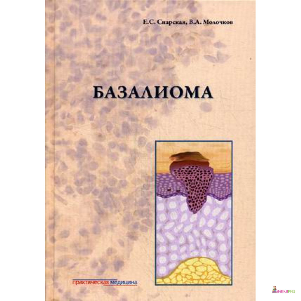 

Базалиома - Елена Сергеевна Снарская - Практическая Медицина - 693927