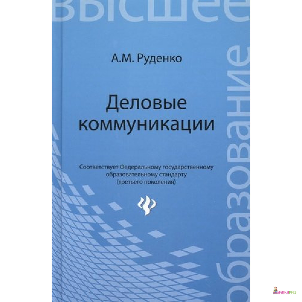 

Деловые коммуникации: учебник - А. М. Руденко - Феникс - 895748