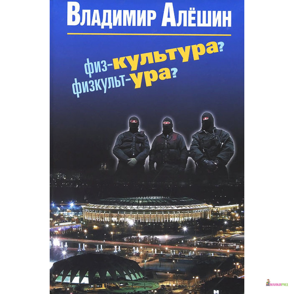 

Физ-культура Физкульт-ура - Владимир Владимирович Алешин - Человек - 894569