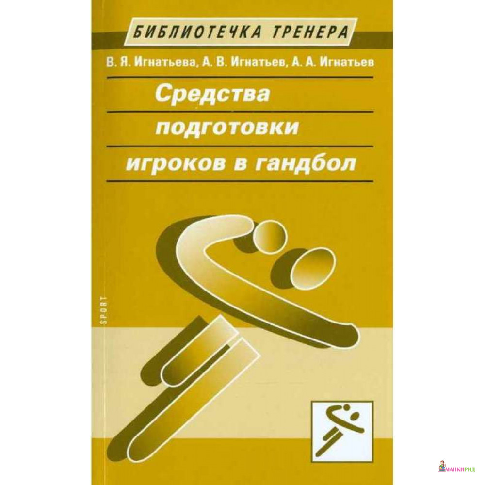 

Средства подготовки игроков в гандбол - Валентина Игнатьева - Спорт - 894568