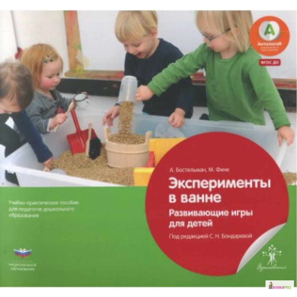 

Эксперименты в ванне. Развивающие игры для детей. Наглядные примеры и методические рекомендации для педагогов - А. Бостельманн - Национальное образование - 895720