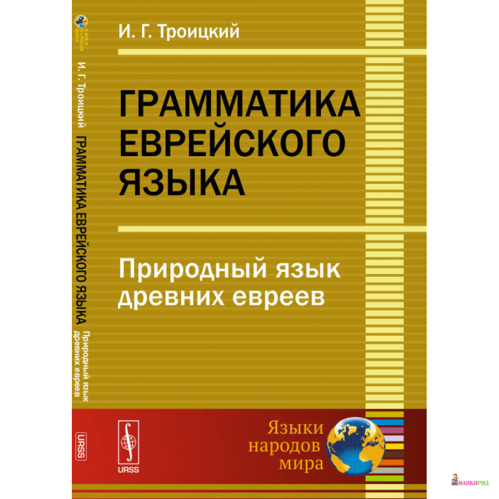 

Грамматика еврейского языка: Природный язык древних евреев - И. Г. Троицкий - УРСС - 777026