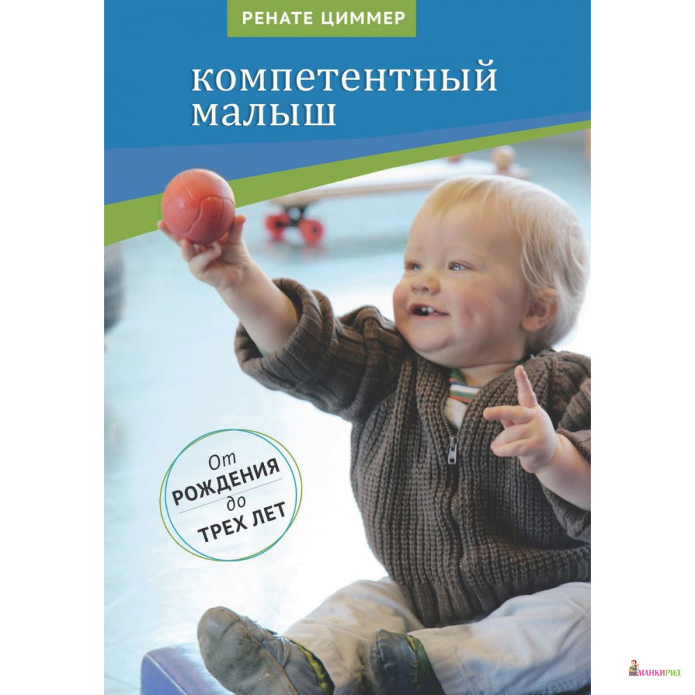 

Компетентный малыш. Руководство для родителей с примерами подвижных игр. От рождения до трех лет - Ренате Циммер - Теревинф - 855358