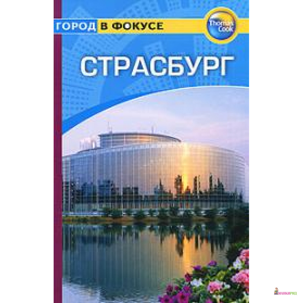 

Страсбург. Путеводитель - Керри Уолкер - ФАИР - 131576