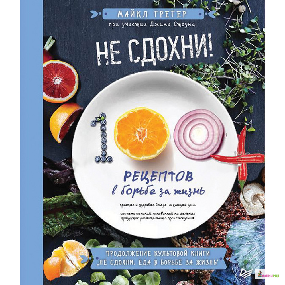 

Не сдохни! 100 + рецептов в борьбе за жизнь - Майкл Грегер - Питер - 756571