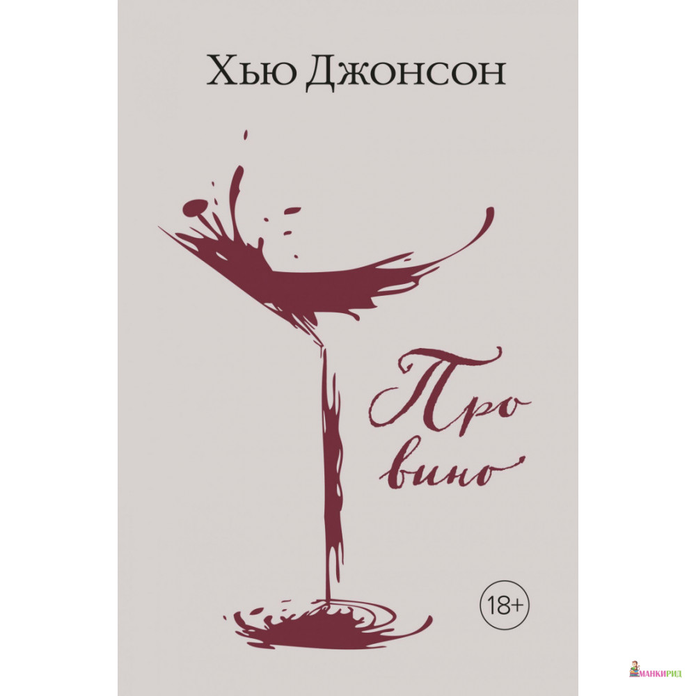 

Хью Джонсон: Про вино - Хью Джонсон - КоЛибри - 885431