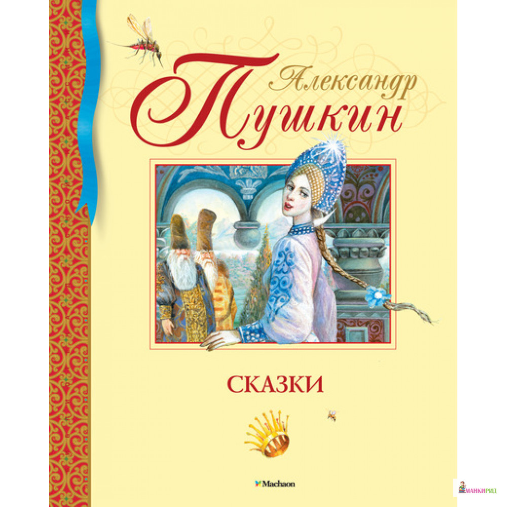 

Александр Пушкин. Сказки - Александр Сергеевич Пушкин - Махаон - 440502