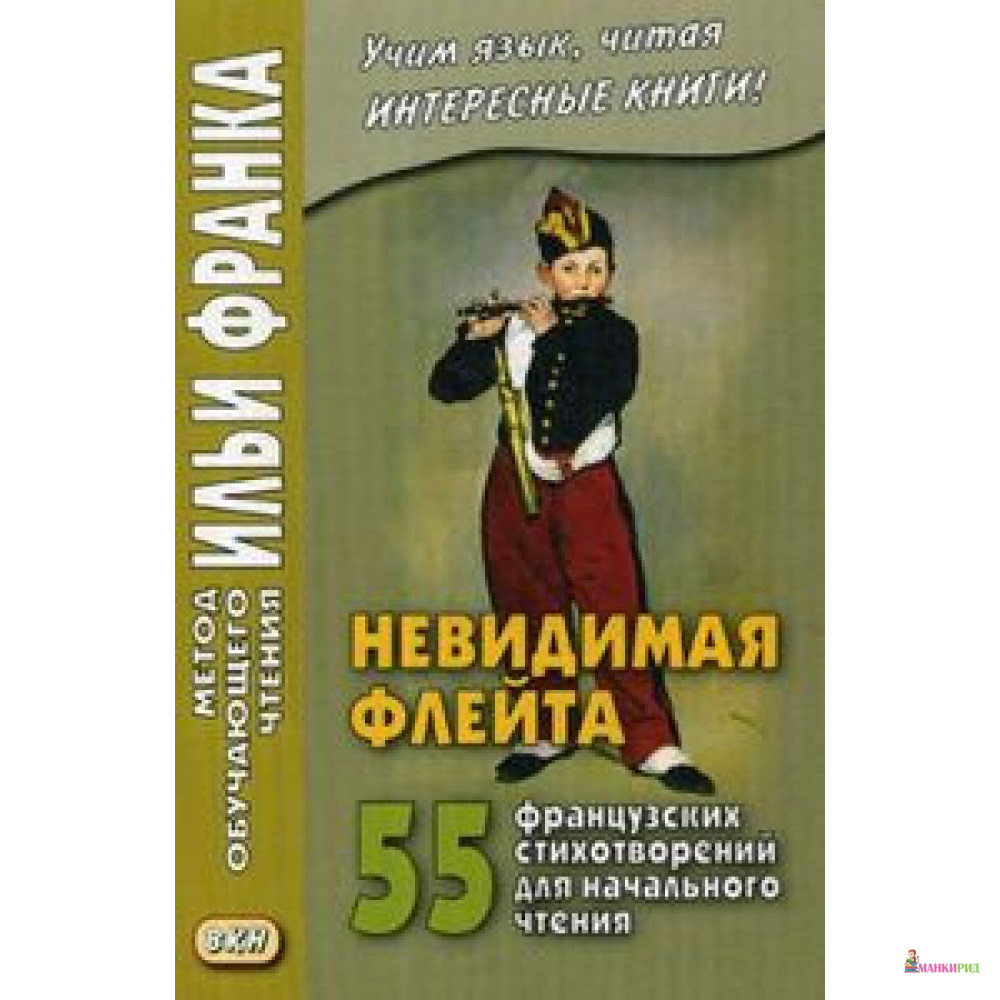 

Невидимая флейта - Илья Михайлович Франк - Восточная книга - 721699