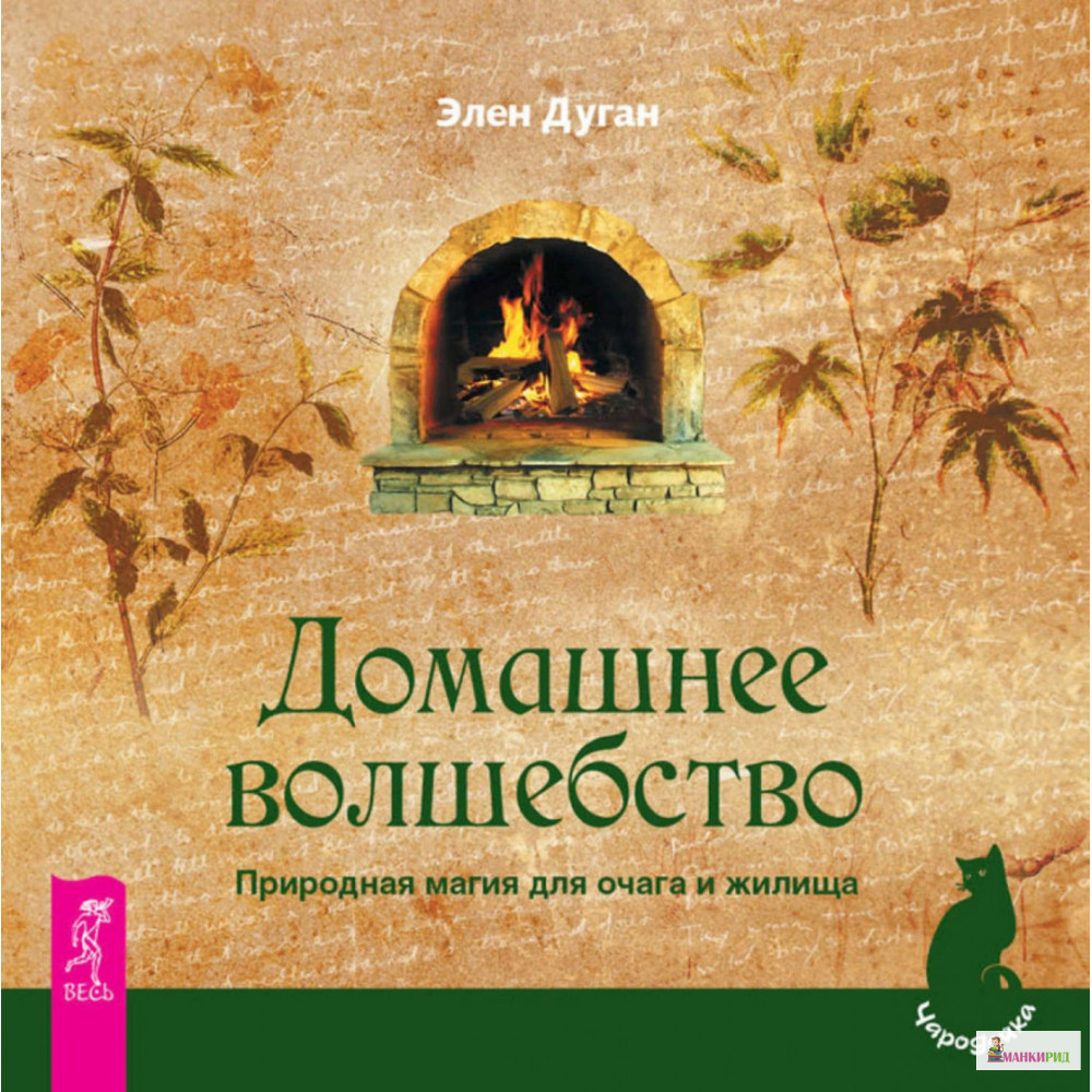 

Домашнее волшебство. Природная магия для очага и жилища - Эллен Дуган - Весь - 600028