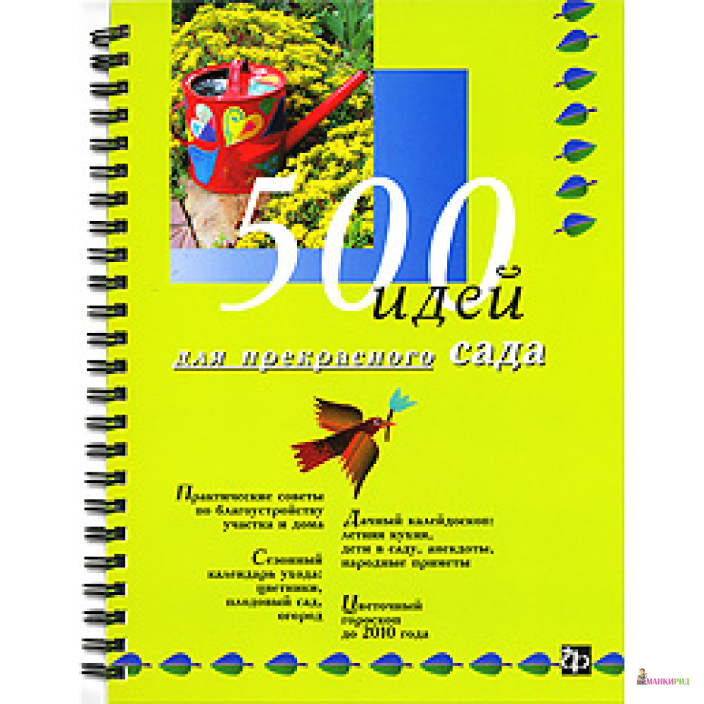

500 идей для прекрасного сада - Светлана Николаевна Кирсанова - Фитон XXI - 604535