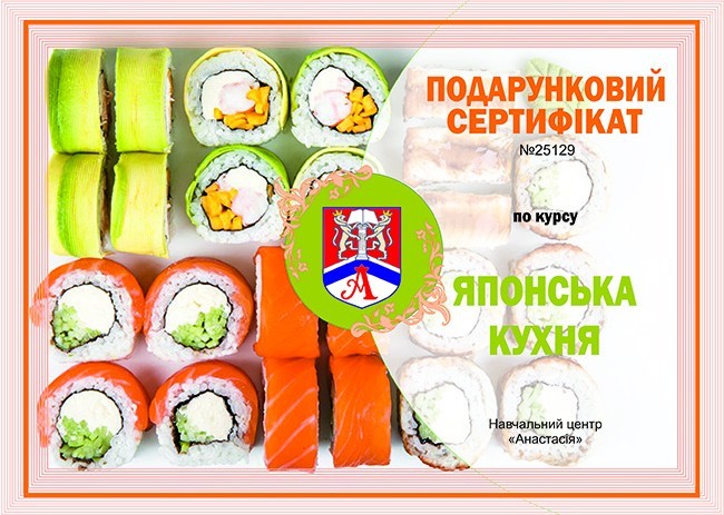 

Подарочный сертификат на мастер-класс суши
