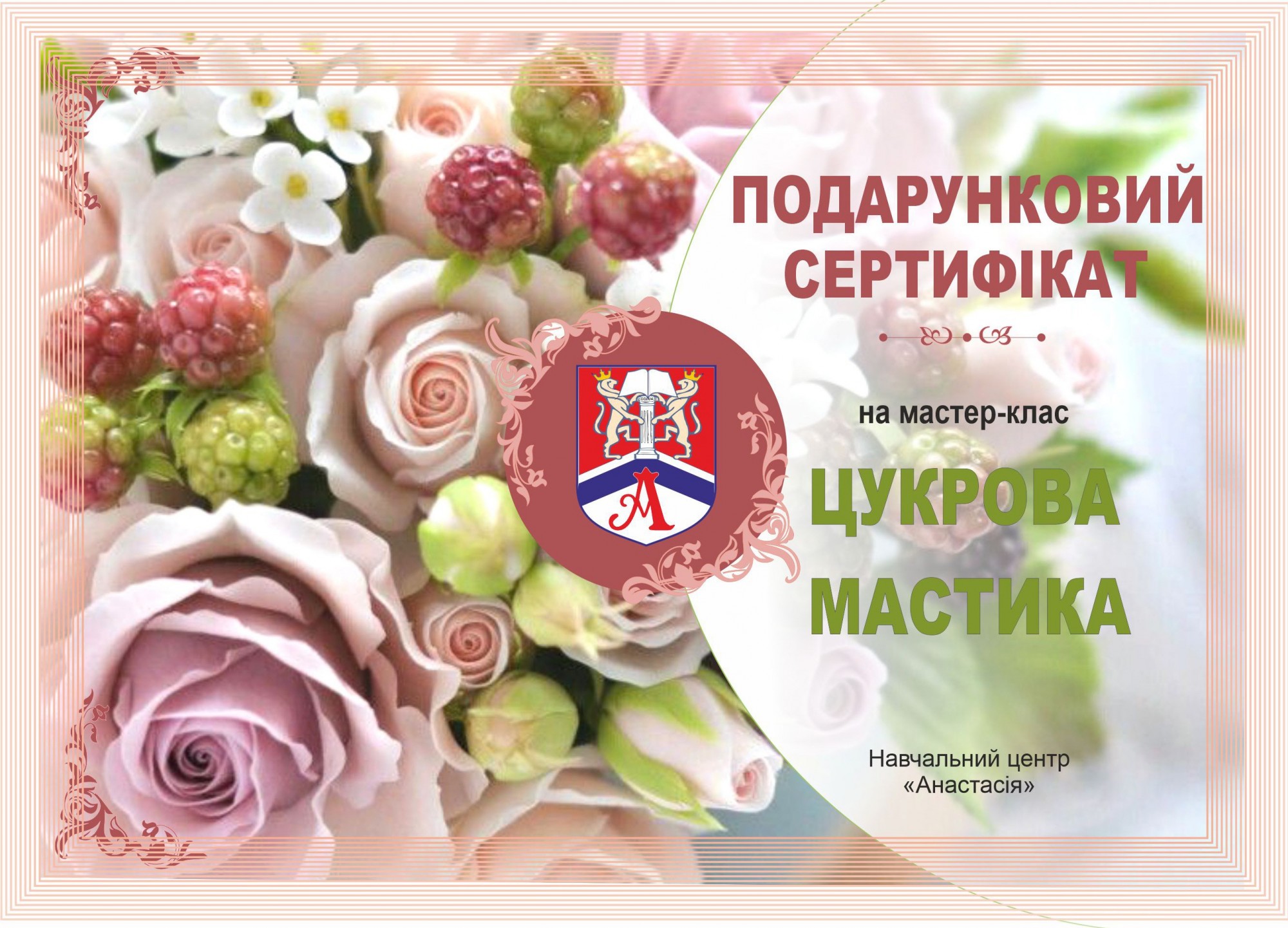 

Подарочный сертификат на мастер-класс "Мастика"