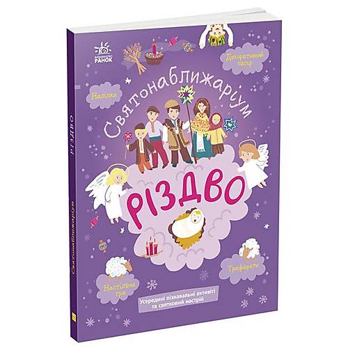 

Святонаближаріум: "Різдво" українська Ранок (N1322002У) Ранок (N1322002У)