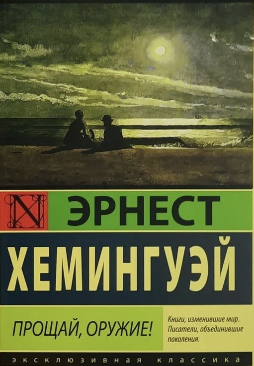 

Прощай, оружие - Хемингуэй Эрнест