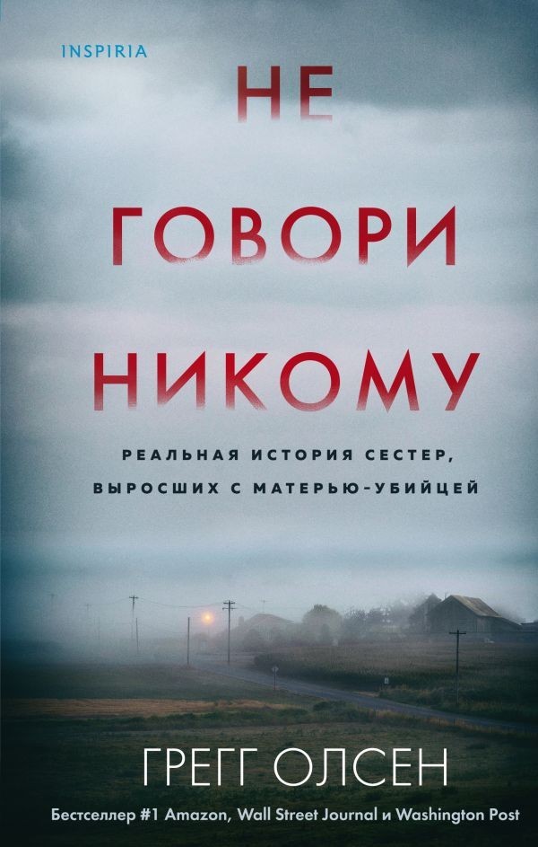

Не говори никому. Реальная история сестер, выросших с матерью-убийцей - Грегг Олсен