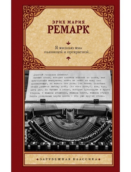 

Я жизнью жил пьянящей и прекрасной - Эрих Мария Ремарк