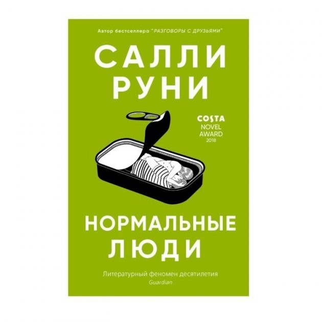 

Нормальные люди - Салли Руни