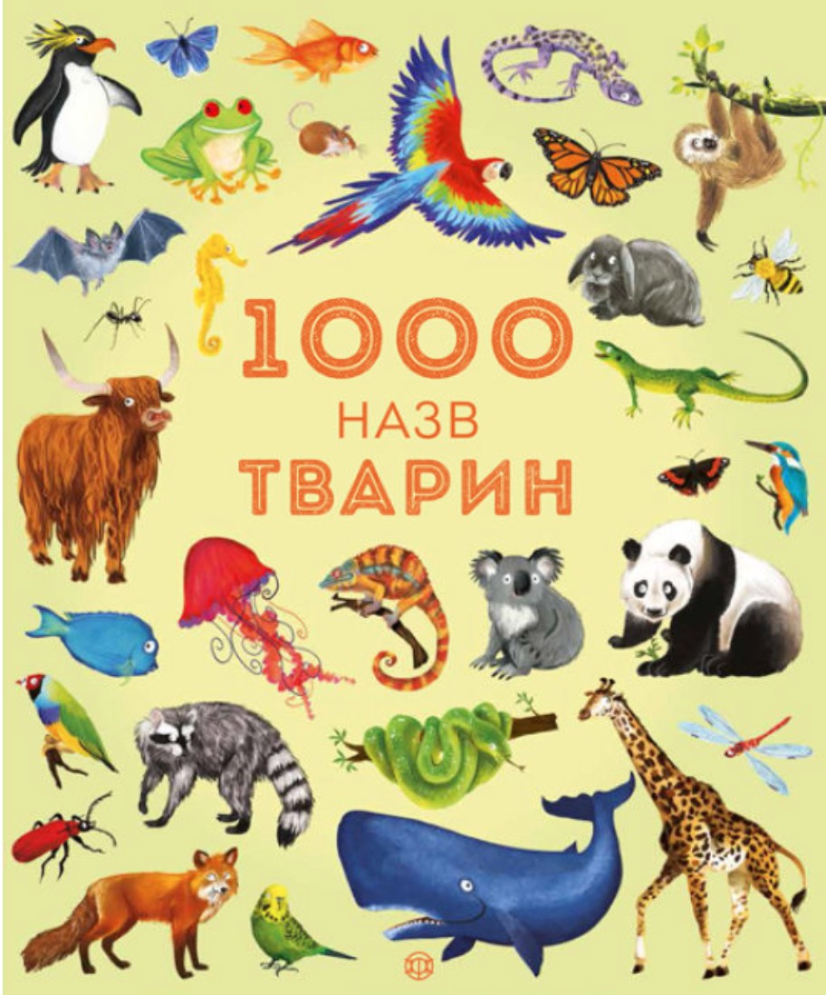 

1000 назв тварин