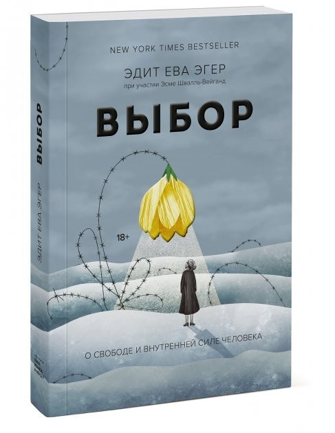 

Выбор. О свободе и внутренней силе человека - Эдит Ева Эгер, Эсме Швалль-Вейганд (Твердый переплет)