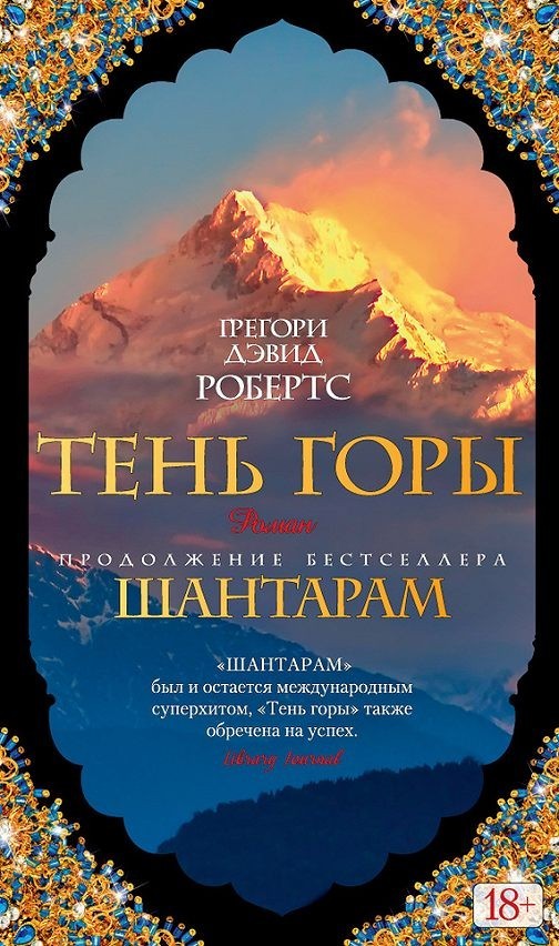 

Робертс Грегори - Тень горы Шантарам 2 (9785389108127)