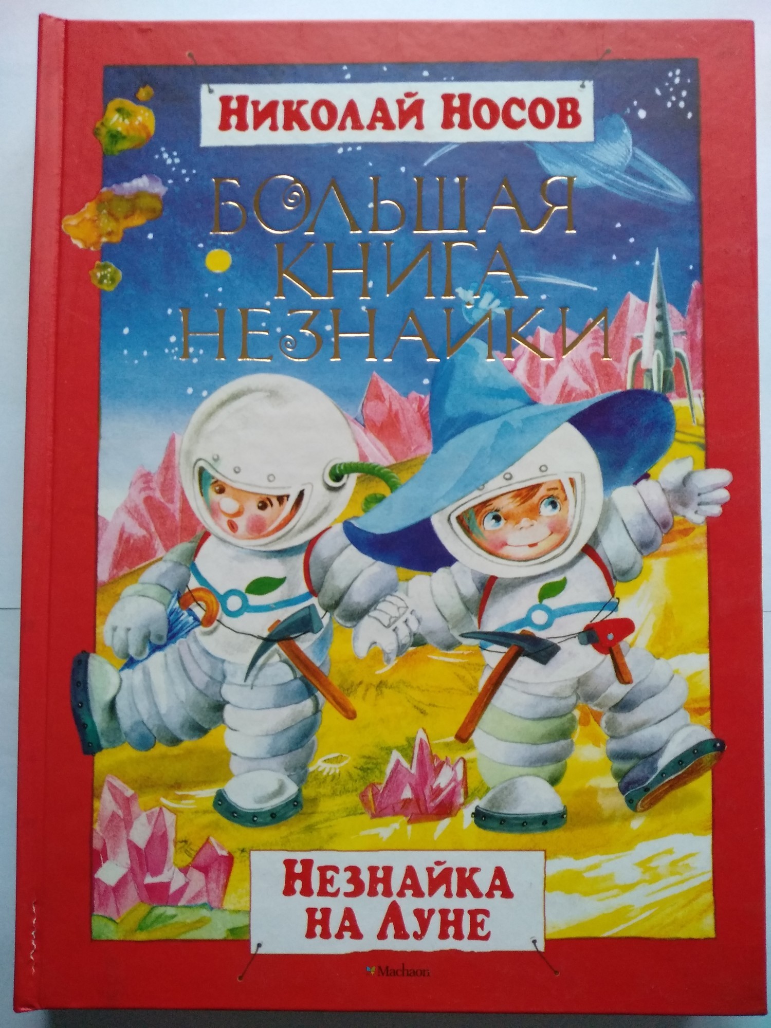 

Носов - Большая книга Незнайки. Незнайка на Луне