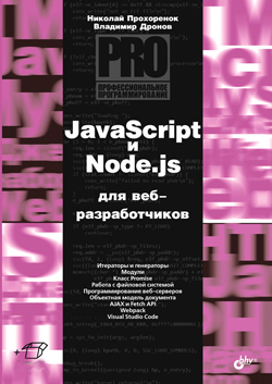 

JavaScript и Node.js для веб-разработчиков