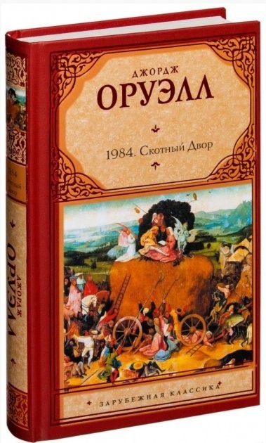 

Скотный Двор. 1984 - Джордж Оруэлл (Твердый переплет)