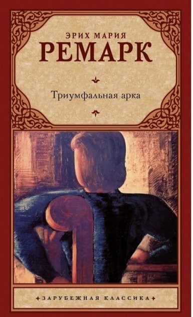 

Триумфальная арка - Эрих Мария Ремарк (Зарубежная классика)