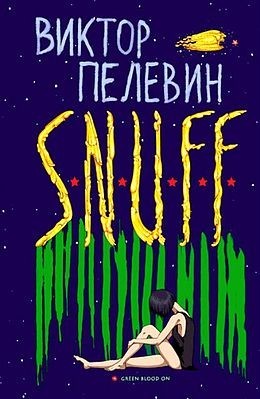

S. N. U. F. F. - Виктор Пелевин (Твердый переплет)