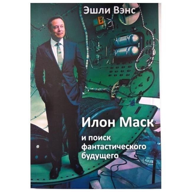 

Илон Маск и поиск фантастического будущего - Эшли Вэнс