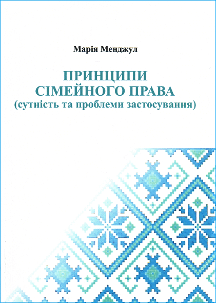 

Принципи сімейного права (сутність та проблеми застосування)