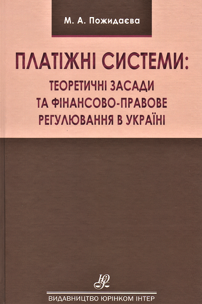 

Платіжні системи: теоретичні засади та фінансово-правове регулювання в Україні