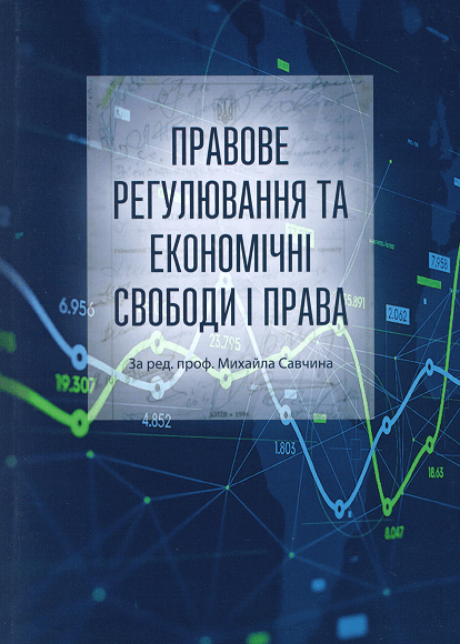 

Правове регулювання та економічні свободи і права