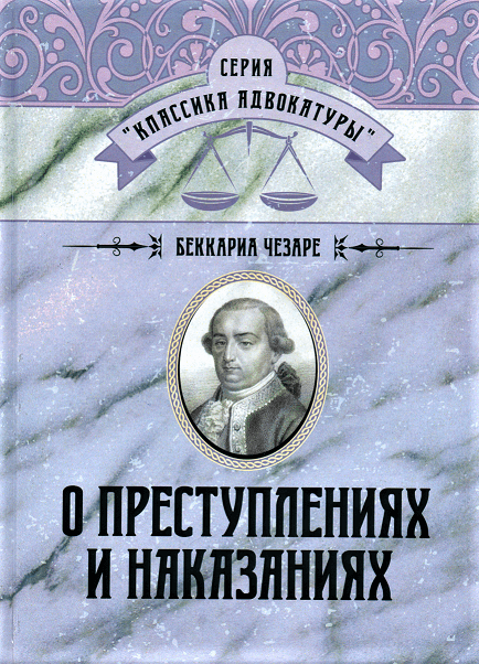 

О преступлениях и наказаниях