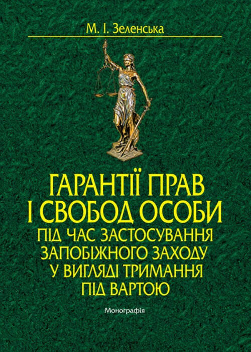 

Гарантії прав і свобод особи під час застосування запобіжного заходу у вигляді тримання під вартою