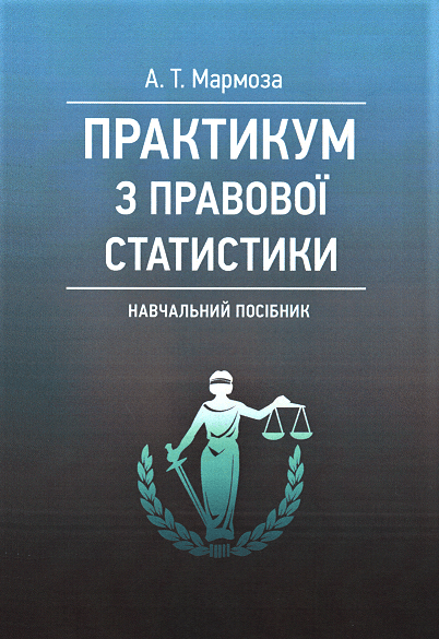 

Практикум з правової статистики. Навчальний посібник