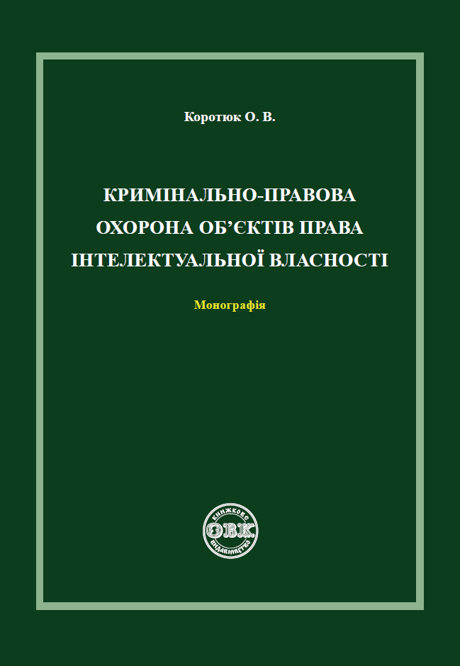

Кримінально-правова охорона об'єктів права інтелектуальної власності