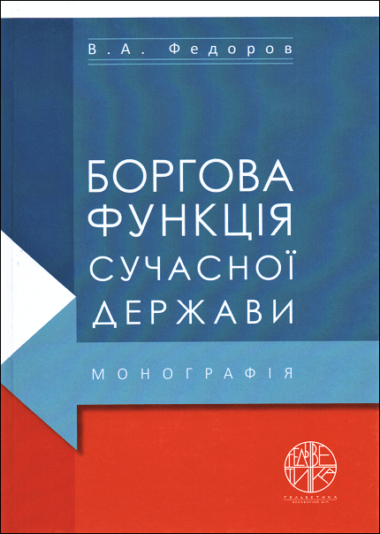 

Боргова функція сучасної держави