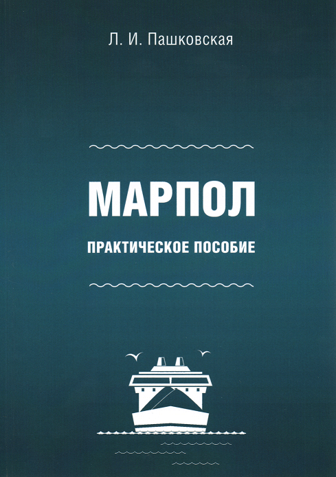 

МАРПОЛ: практическое пособие